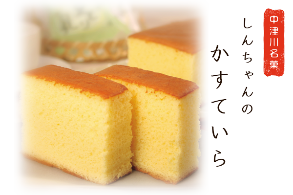 しんちゃんのかすていら