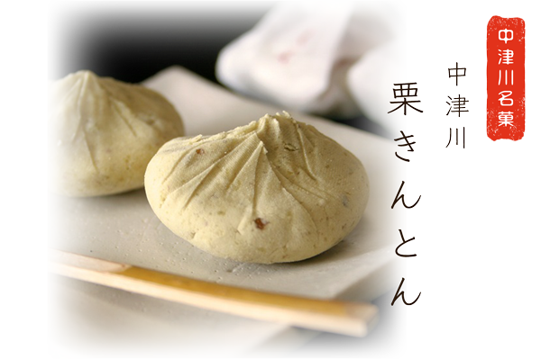 中津川栗きんとん