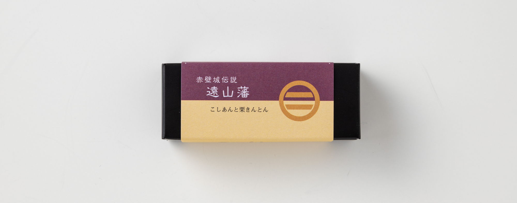 赤壁城伝説 遠山藩　練り羊羹と栗きんとん羊羹